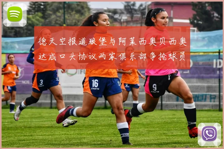 德天空报道狼堡与阿莱西奥贝西奥达成口头协议两家俱乐部争抢球员
