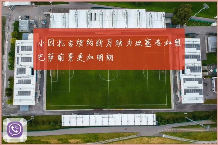 小因扎吉续约新月助力坎塞洛加盟巴萨前景更加明朗