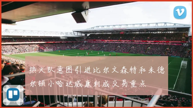 热火队意图引进比尔文森特和米德尔顿小哈达威康利成交易重点