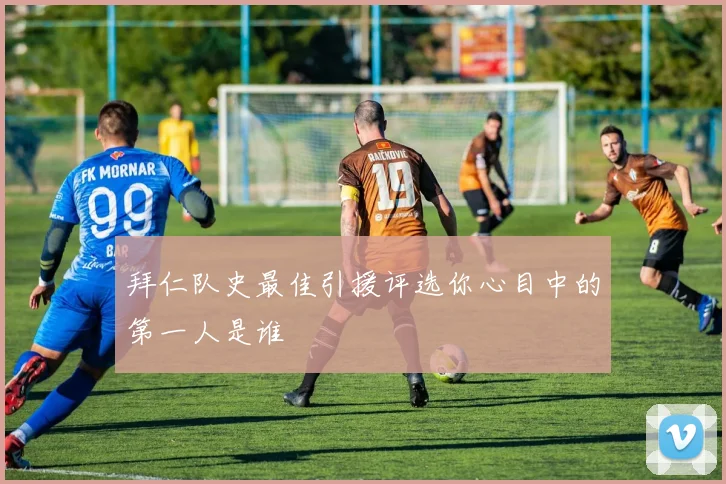 拜仁队史最佳引援评选你心目中的第一人是谁