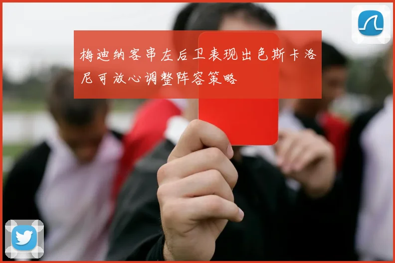 梅迪纳客串左后卫表现出色斯卡洛尼可放心调整阵容策略