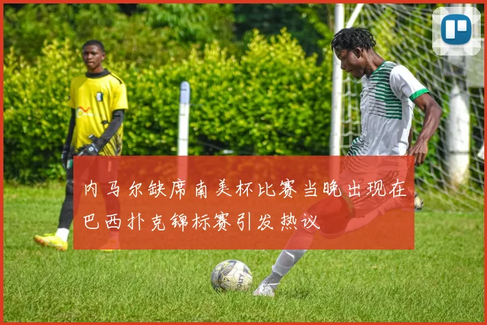 内马尔缺席南美杯比赛当晚出现在巴西扑克锦标赛引发热议