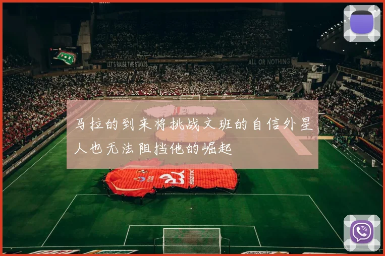 马拉的到来将挑战文班的自信外星人也无法阻挡他的崛起