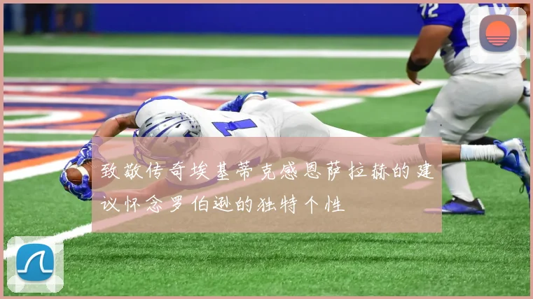 致敬传奇埃基蒂克感恩萨拉赫的建议怀念罗伯逊的独特个性